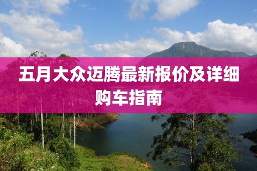 五月大众迈腾最新报价及详细购车指南