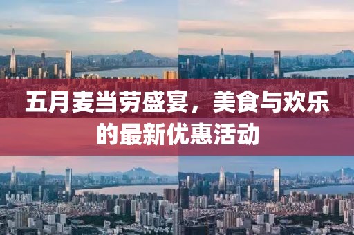 五月麦当劳盛宴，美食与欢乐的最新优惠活动