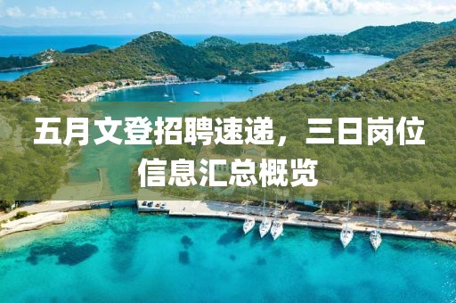 五月文登招聘速递，三日岗位信息汇总概览