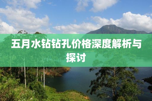 五月水钻钻孔价格深度解析与探讨