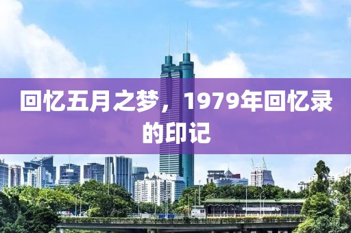 回忆五月之梦，1979年回忆录的印记