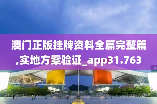 澳门正版挂牌资料全篇完整篇,实地方案验证_app31.763