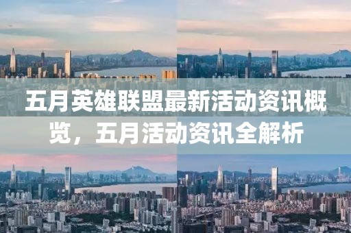 五月英雄联盟最新活动资讯概览，五月活动资讯全解析