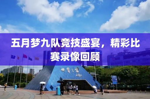 五月梦九队竞技盛宴，精彩比赛录像回顾