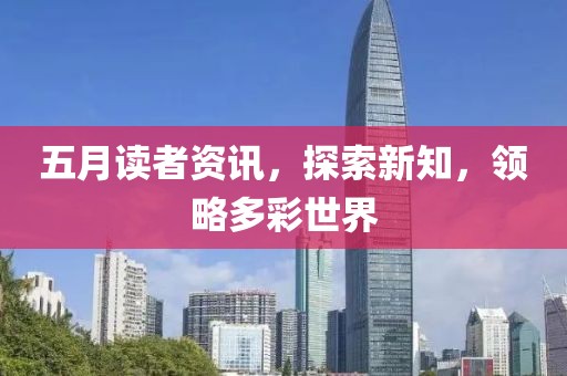 五月读者资讯，探索新知，领略多彩世界