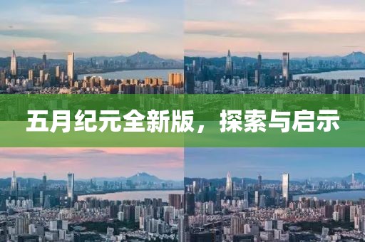 五月纪元全新版，探索与启示