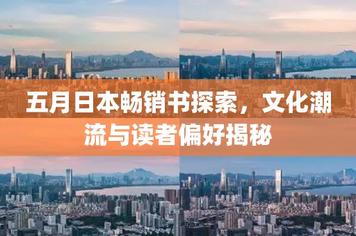 五月日本畅销书探索，文化潮流与读者偏好揭秘
