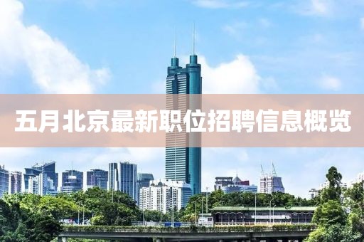 五月北京最新职位招聘信息概览