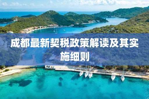成都最新契税政策解读及其实施细则