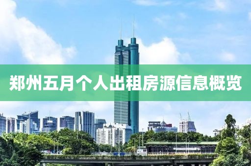 郑州五月个人出租房源信息概览