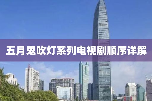 五月鬼吹灯系列电视剧顺序详解