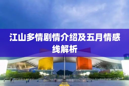 江山多情剧情介绍及五月情感线解析