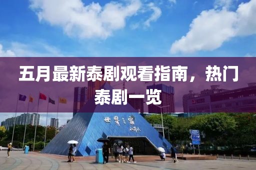 五月最新泰剧观看指南，热门泰剧一览