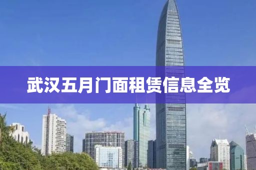 武汉五月门面租赁信息全览