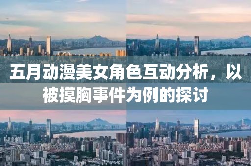 五月动漫美女角色互动分析，以被摸胸事件为例的探讨