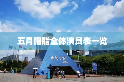五月胭脂全体演员表一览