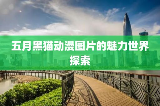 五月黑猫动漫图片的魅力世界探索