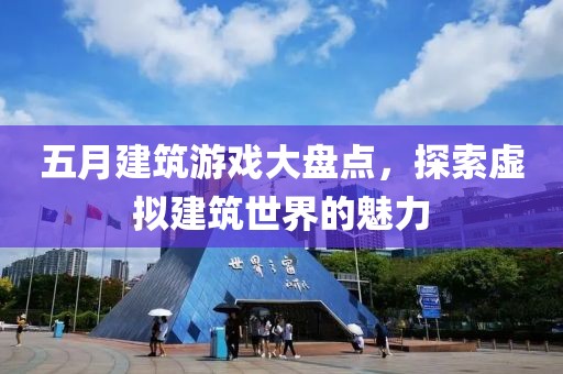五月建筑游戏大盘点，探索虚拟建筑世界的魅力