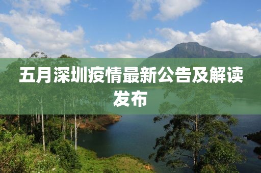 五月深圳疫情最新公告及解读发布