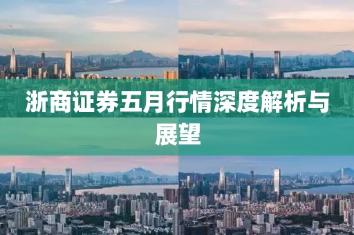 浙商证券五月行情深度解析与展望