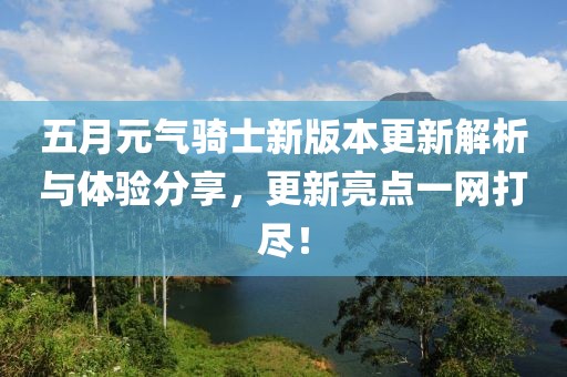 五月元气骑士新版本更新解析与体验分享，更新亮点一网打尽！
