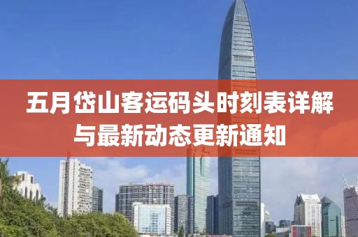 五月岱山客运码头时刻表详解与最新动态更新通知