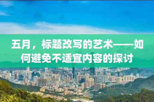 五月，标题改写的艺术——如何避免不适宜内容的探讨