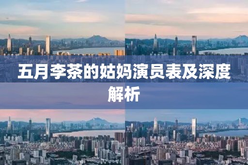 五月李茶的姑妈演员表及深度解析