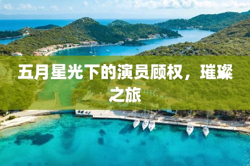 五月星光下的演员顾权，璀璨之旅