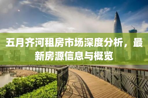 五月齐河租房市场深度分析，最新房源信息与概览