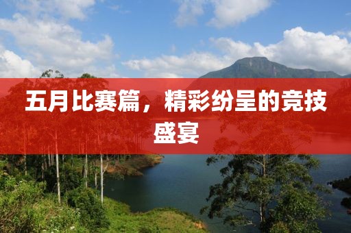 五月比赛篇，精彩纷呈的竞技盛宴