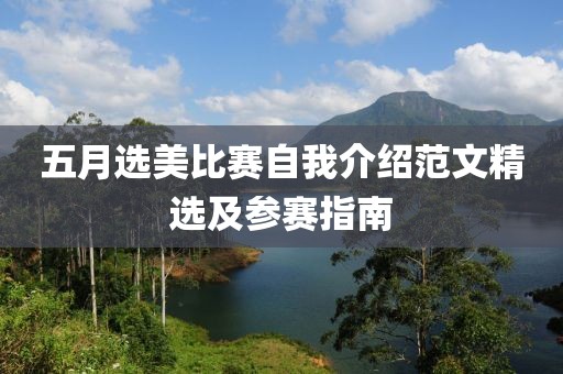 五月选美比赛自我介绍范文精选及参赛指南