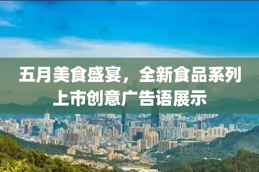 五月美食盛宴，全新食品系列上市创意广告语展示