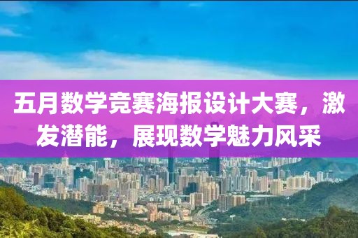 五月数学竞赛海报设计大赛，激发潜能，展现数学魅力风采