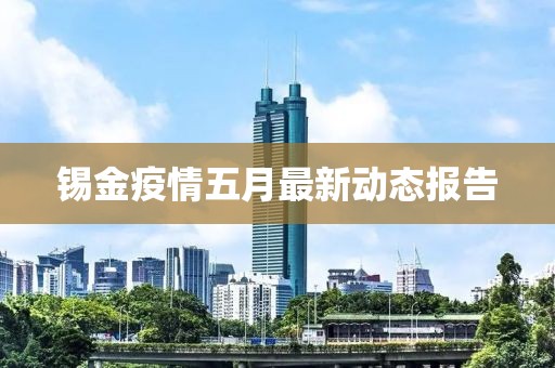 锡金疫情五月最新动态报告