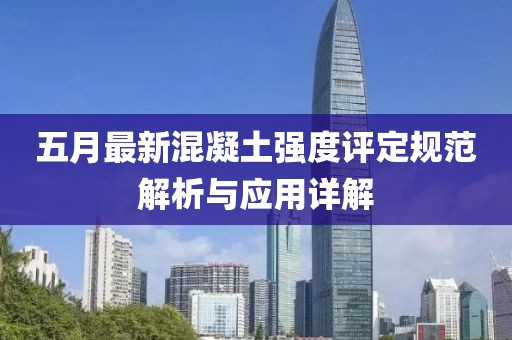 五月最新混凝土强度评定规范解析与应用详解