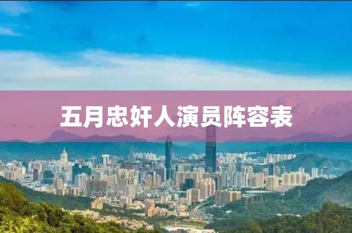 五月忠奸人演员阵容表