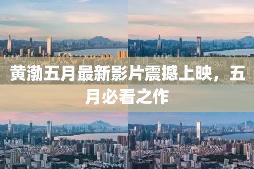 黄渤五月最新影片震撼上映，五月必看之作