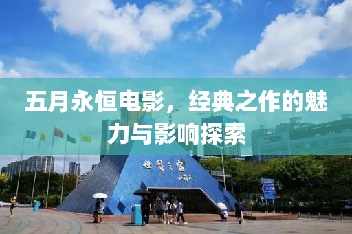 五月永恒电影，经典之作的魅力与影响探索