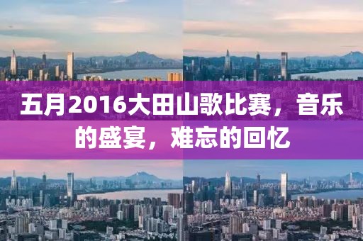 五月2016大田山歌比赛，音乐的盛宴，难忘的回忆