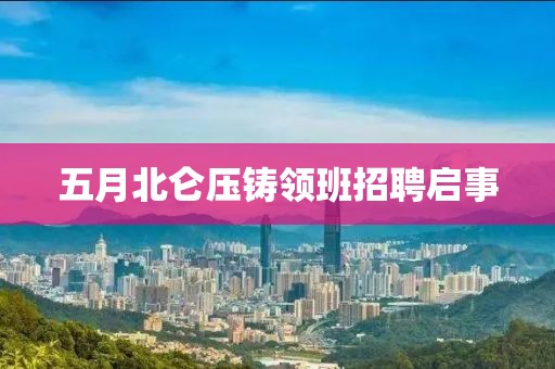 五月北仑压铸领班招聘启事
