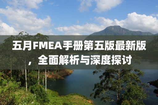 五月FMEA手册第五版最新版，全面解析与深度探讨
