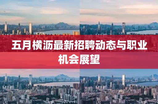 五月横沥最新招聘动态与职业机会展望