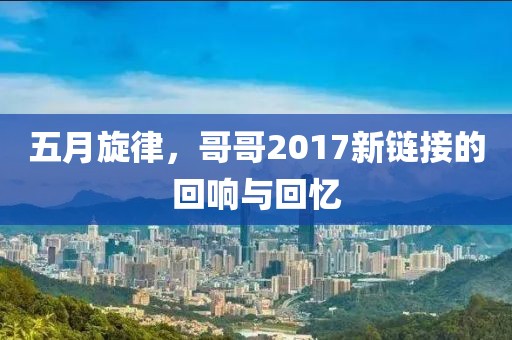 五月旋律，哥哥2017新链接的回响与回忆