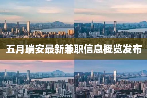 五月瑞安最新兼职信息概览发布