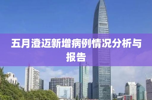 五月澄迈新增病例情况分析与报告