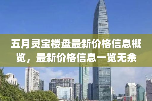 五月灵宝楼盘最新价格信息概览，最新价格信息一览无余