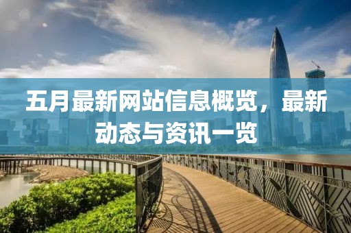 五月最新网站信息概览，最新动态与资讯一览