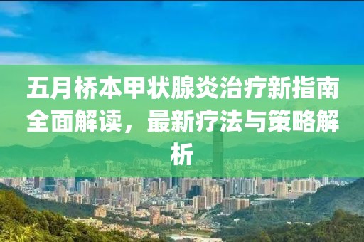 五月桥本甲状腺炎治疗新指南全面解读，最新疗法与策略解析