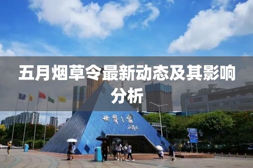五月烟草令最新动态及其影响分析